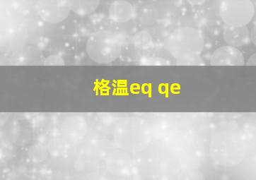 格温eq qe